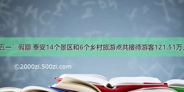 “五一”假期 泰安14个景区和6个乡村旅游点共接待游客121.51万人次