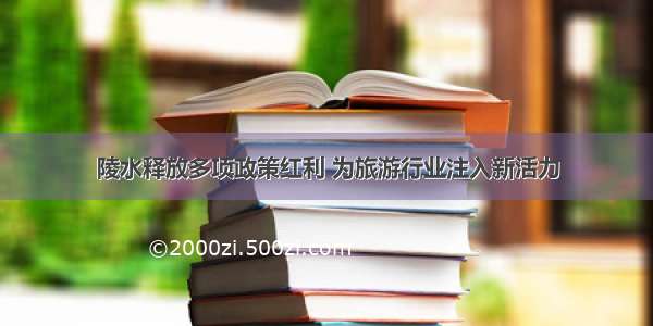 陵水释放多项政策红利 为旅游行业注入新活力