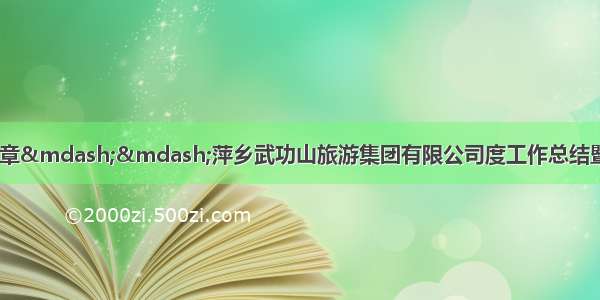 砥砺前行 再续华章&mdash;&mdash;萍乡武功山旅游集团有限公司度工作总结暨表彰大会隆重召