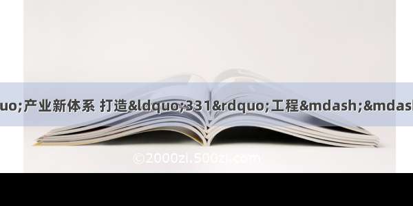 「新华日报」构建“775”产业新体系 打造“331”工程——江苏现代服务业这样撑起“半