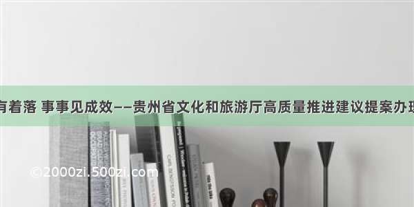 件件有着落 事事见成效——贵州省文化和旅游厅高质量推进建议提案办理工作