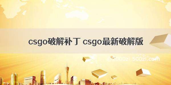 csgo破解补丁 csgo最新破解版