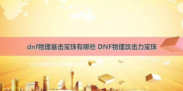 dnf物理暴击宝珠有哪些 DNF物理攻击力宝珠