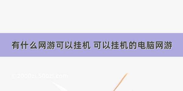 有什么网游可以挂机 可以挂机的电脑网游