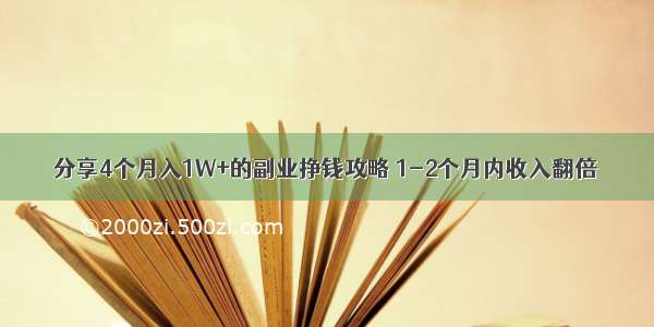 分享4个月入1W+的副业挣钱攻略 1-2个月内收入翻倍