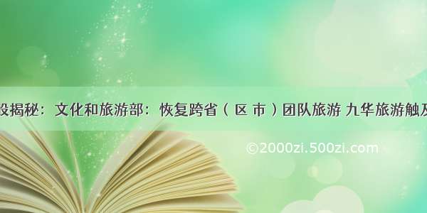 异动股揭秘：文化和旅游部：恢复跨省（区 市）团队旅游 九华旅游触及涨停