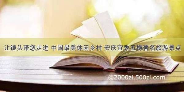 让镜头带您走进 中国最美休闲乡村 安庆宜秀五横著名旅游景点