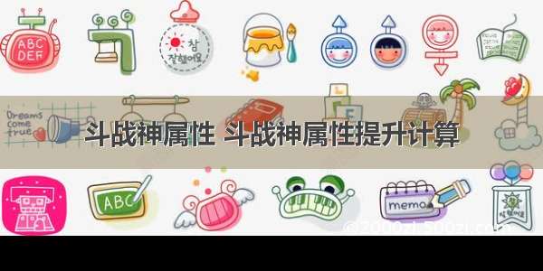 斗战神属性 斗战神属性提升计算