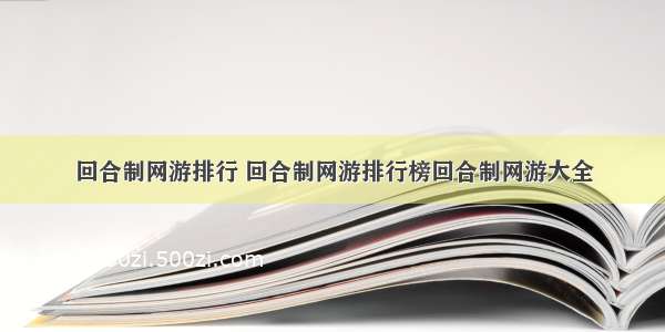 回合制网游排行 回合制网游排行榜回合制网游大全