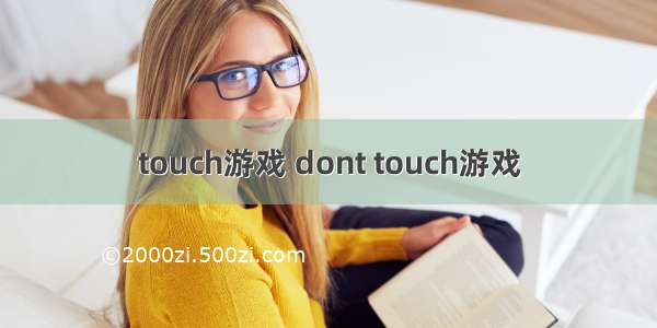 touch游戏 dont touch游戏