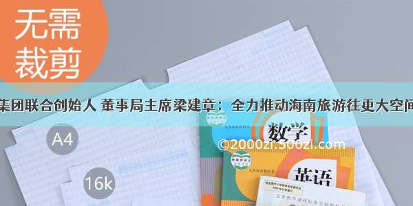 携程集团联合创始人 董事局主席梁建章：全力推动海南旅游往更大空间发展