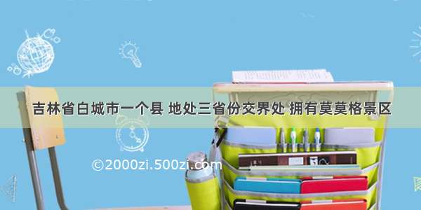 吉林省白城市一个县 地处三省份交界处 拥有莫莫格景区