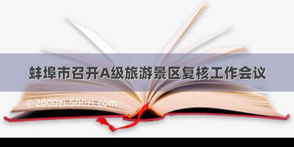 蚌埠市召开A级旅游景区复核工作会议