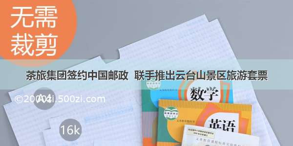 茶旅集团签约中国邮政  联手推出云台山景区旅游套票