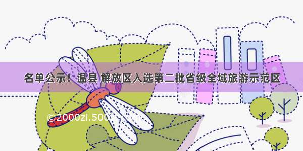 名单公示！温县 解放区入选第二批省级全域旅游示范区