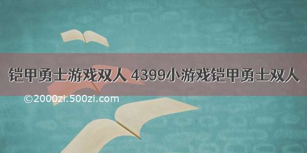 铠甲勇士游戏双人 4399小游戏铠甲勇士双人