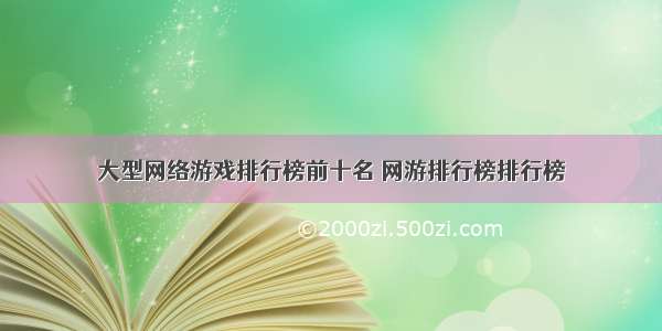 大型网络游戏排行榜前十名 网游排行榜排行榜