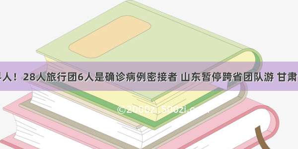 海南紧急寻人！28人旅行团6人是确诊病例密接者 山东暂停跨省团队游 甘肃部分考试停