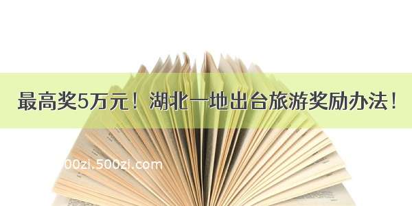 最高奖5万元！湖北一地出台旅游奖励办法！