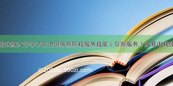 湖北民族大学学子在全国旅游院校服务技能（导游服务）大赛中获佳绩