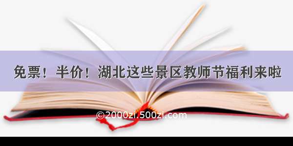 免票！半价！湖北这些景区教师节福利来啦