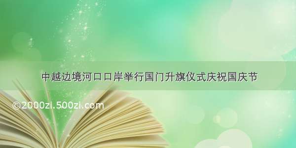 中越边境河口口岸举行国门升旗仪式庆祝国庆节