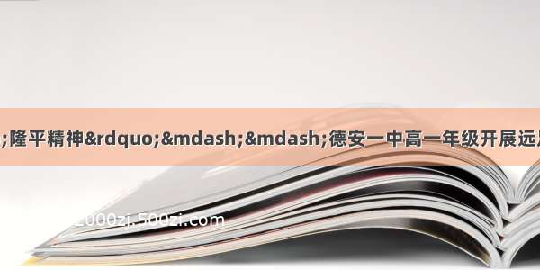 研学农耕文化 学习“隆平精神”——德安一中高一年级开展远足研学袁家山科普教育基地