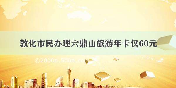 敦化市民办理六鼎山旅游年卡仅60元