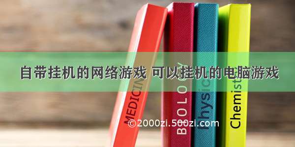 自带挂机的网络游戏 可以挂机的电脑游戏