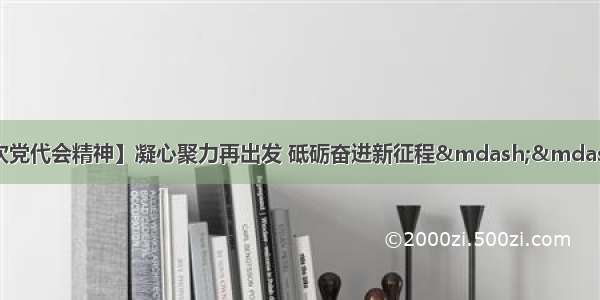 【贯彻落实市第五次党代会精神】凝心聚力再出发 砥砺奋进新征程——访大六号镇党委书