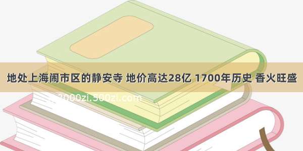 地处上海闹市区的静安寺 地价高达28亿 1700年历史 香火旺盛