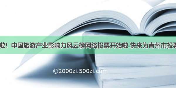 投票啦！中国旅游产业影响力风云榜网络投票开始啦 快来为青州市投票吧～