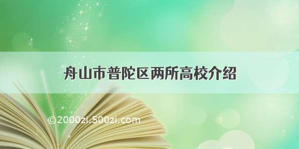 舟山市普陀区两所高校介绍