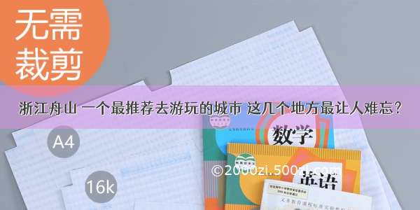 浙江舟山 一个最推荐去游玩的城市 这几个地方最让人难忘？