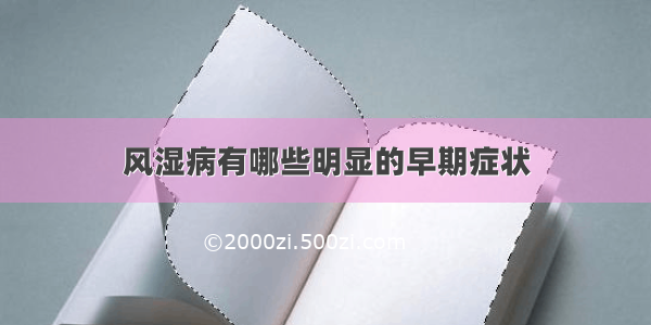 风湿病有哪些明显的早期症状