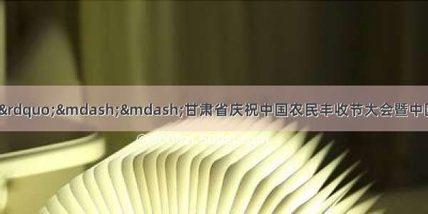 羊歌唱响“中国羊谷”——甘肃省庆祝中国农民丰收节大会暨中国·环县首届羊羔肉