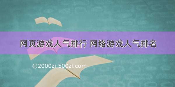 网页游戏人气排行 网络游戏人气排名