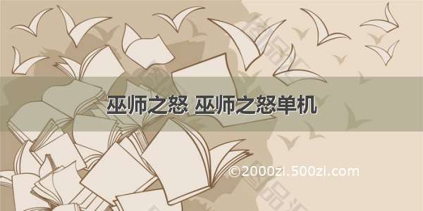 巫师之怒 巫师之怒单机