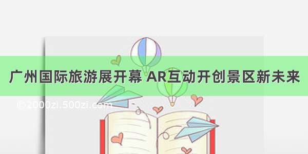 广州国际旅游展开幕 AR互动开创景区新未来