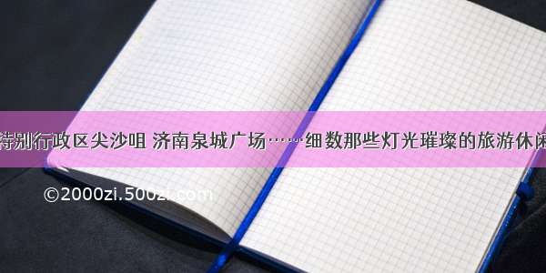 香港特别行政区尖沙咀 济南泉城广场……细数那些灯光璀璨的旅游休闲场所