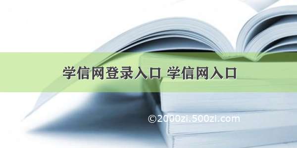 学信网登录入口 学信网入口