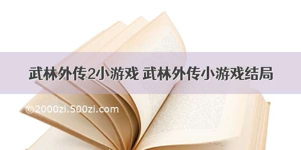 武林外传2小游戏 武林外传小游戏结局