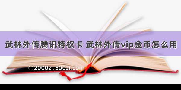 武林外传腾讯特权卡 武林外传vip金币怎么用