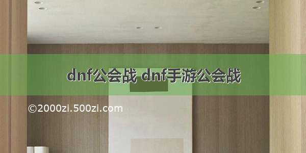 dnf公会战 dnf手游公会战