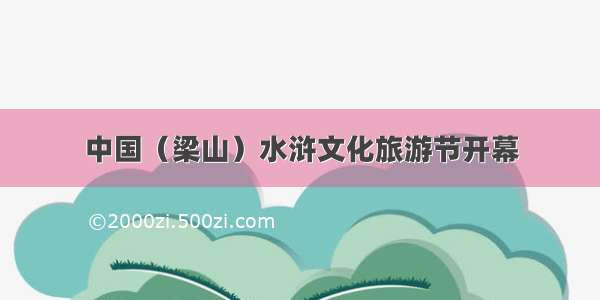 中国（梁山）水浒文化旅游节开幕