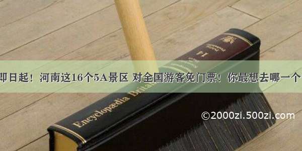 即日起！河南这16个5A景区 对全国游客免门票！你最想去哪一个？