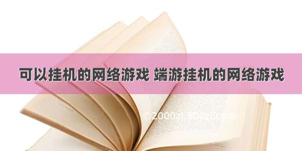 可以挂机的网络游戏 端游挂机的网络游戏