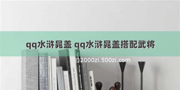 qq水浒晁盖 qq水浒晁盖搭配武将