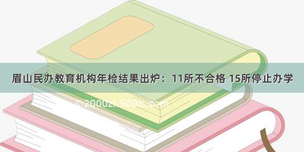 眉山民办教育机构年检结果出炉：11所不合格 15所停止办学