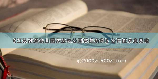 《江苏南通狼山国家森林公园管理条例》公开征求意见啦